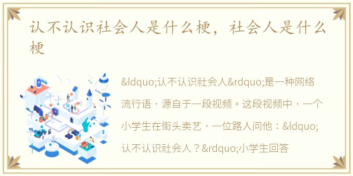 认不认识社会人是什么梗，社会人是什么梗