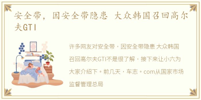 安全带，因安全带隐患 大众韩国召回高尔夫GTI