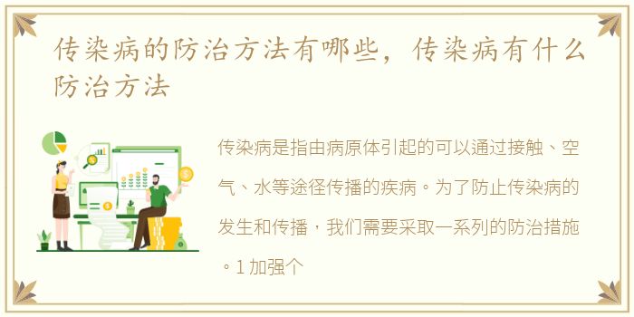 传染病的防治方法有哪些，传染病有什么防治方法