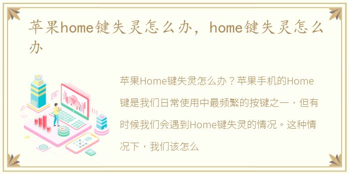 苹果home键失灵怎么办，home键失灵怎么办