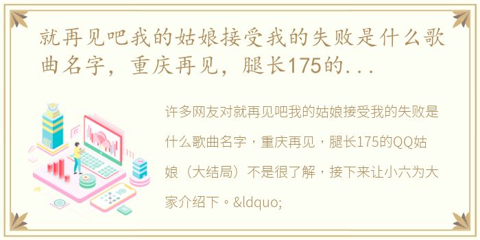就再见吧我的姑娘接受我的失败是什么歌曲名字，重庆再见，腿长175的QQ姑娘（大结局）