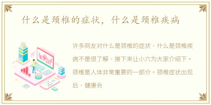 什么是颈椎的症状，什么是颈椎疾病