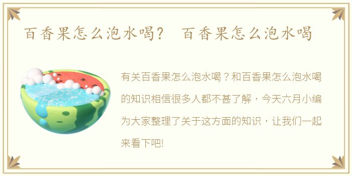 百香果怎么泡水喝？ 百香果怎么泡水喝
