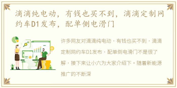 滴滴纯电动，有钱也买不到，滴滴定制网约车D1发布，配单侧电滑门