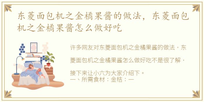 东菱面包机之金橘果酱的做法，东菱面包机之金橘果酱怎么做好吃
