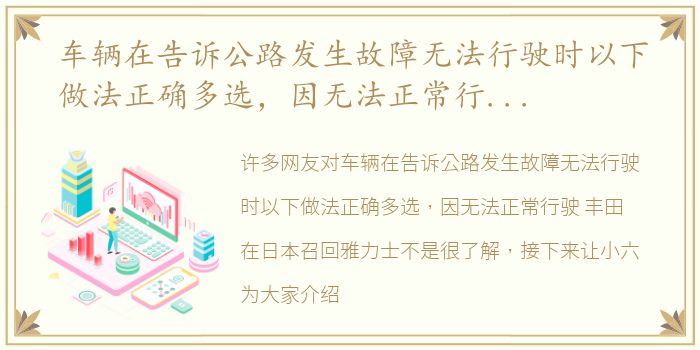 车辆在告诉公路发生故障无法行驶时以下做法正确多选，因无法正常行驶 丰田在日本召回雅力士