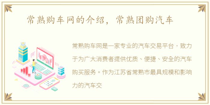 常熟购车网的介绍，常熟团购汽车