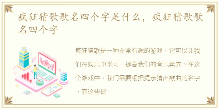 疯狂猜歌歌名四个字是什么，疯狂猜歌歌名四个字