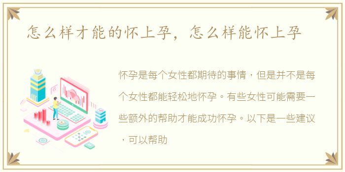 怎么样才能的怀上孕，怎么样能怀上孕