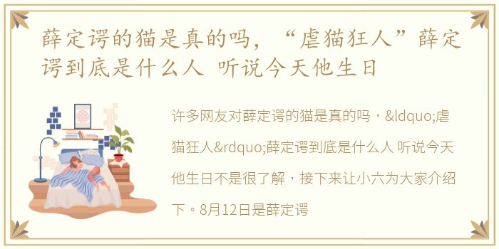 薛定谔的猫是真的吗，“虐猫狂人”薛定谔到底是什么人 听说今天他生日