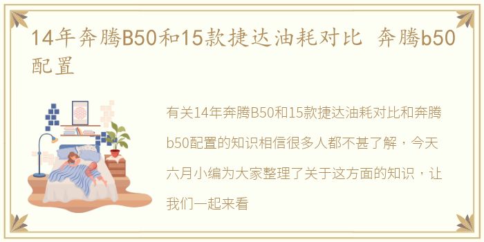 14年奔腾B50和15款捷达油耗对比 奔腾b50配置