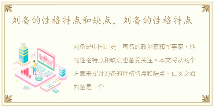 刘备的性格特点和缺点，刘备的性格特点