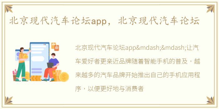 北京现代汽车论坛app，北京现代汽车论坛