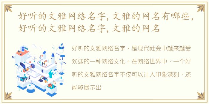 好听的文雅网络名字,文雅的网名有哪些，好听的文雅网络名字,文雅的网名