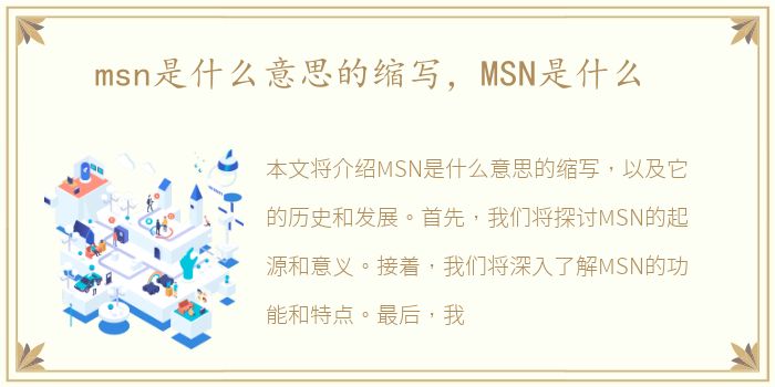 msn是什么意思的缩写，MSN是什么