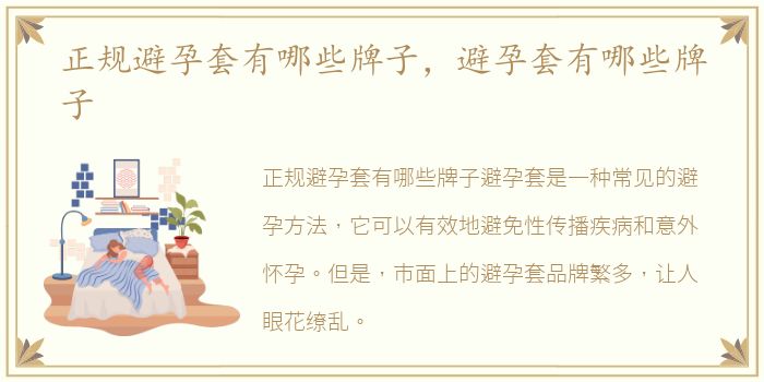 正规避孕套有哪些牌子，避孕套有哪些牌子