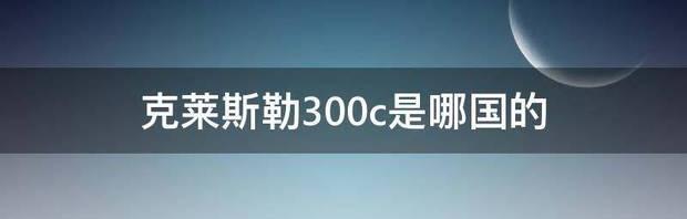 克莱斯勒300C属于哪种级别的轿车？ 克莱斯勒300c是哪国的车