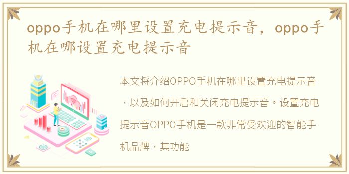 oppo手机在哪里设置充电提示音，oppo手机在哪设置充电提示音