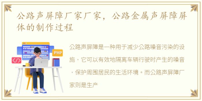 公路声屏障厂家厂家，公路金属声屏障屏体的制作过程