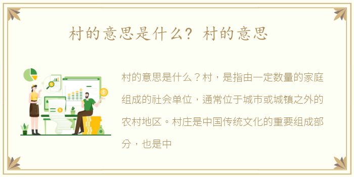 村的意思是什么? 村的意思