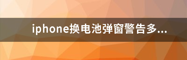 苹果换电池要多久？ iphone换电池要多久