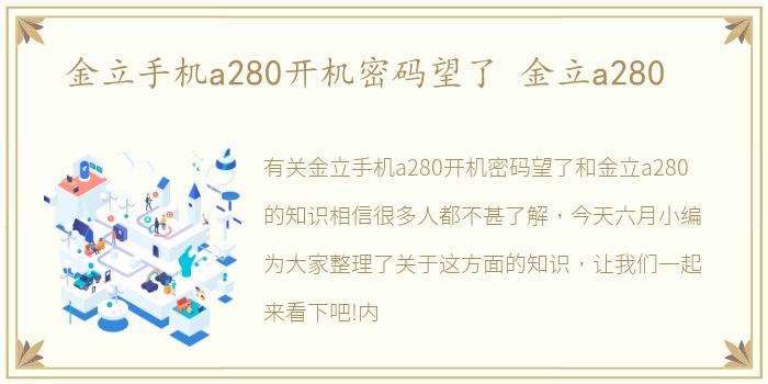 金立手机a280开机密码望了 金立a280