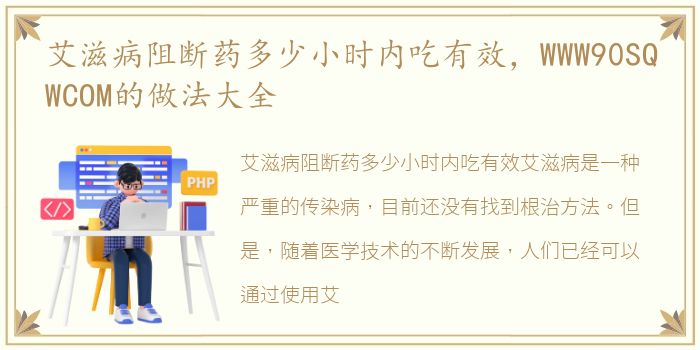 艾滋病阻断药多少小时内吃有效，WWW90SQWCOM的做法大全
