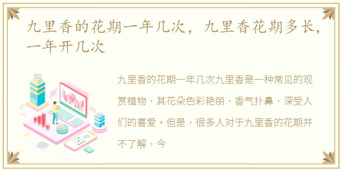 九里香的花期一年几次，九里香花期多长,一年开几次