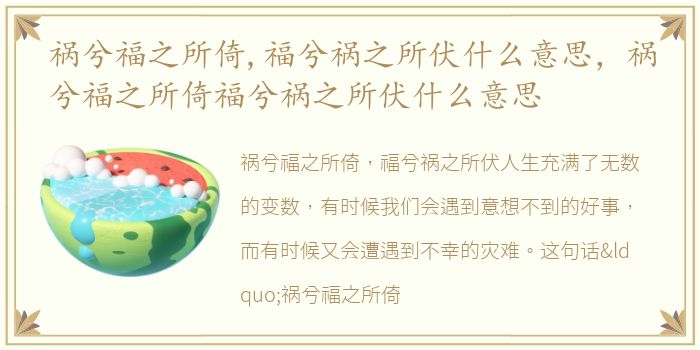 祸兮福之所倚,福兮祸之所伏什么意思，祸兮福之所倚福兮祸之所伏什么意思