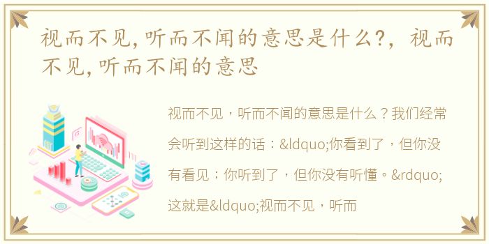 视而不见,听而不闻的意思是什么?，视而不见,听而不闻的意思