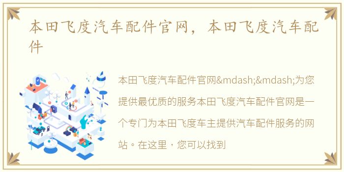 本田飞度汽车配件官网，本田飞度汽车配件