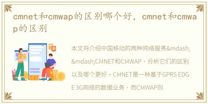 cmnet和cmwap的区别哪个好，cmnet和cmwap的区别