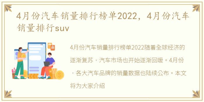 4月份汽车销量排行榜单2022，4月份汽车销量排行suv
