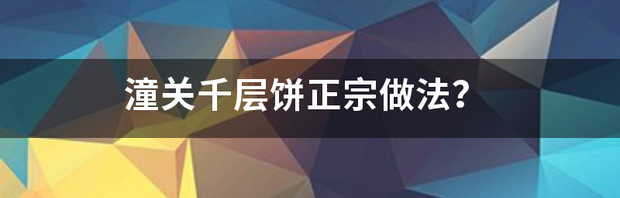 千层饼怎么做呀？ 正宗千层饼的做法