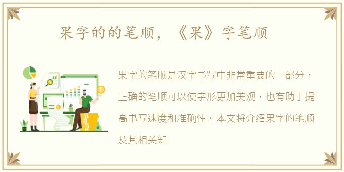 果字的的笔顺，《果》字笔顺