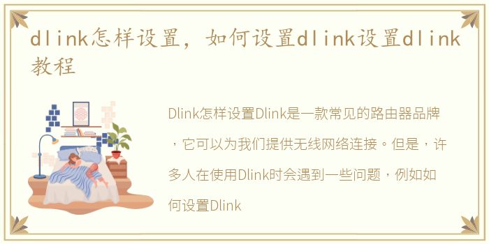 dlink怎样设置，如何设置dlink设置dlink教程