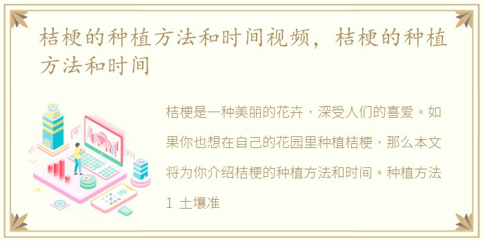 桔梗的种植方法和时间视频，桔梗的种植方法和时间