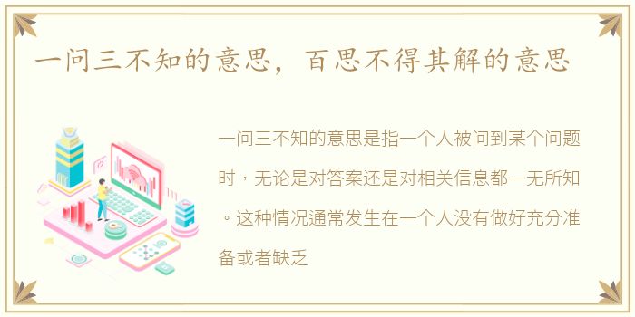 一问三不知的意思，百思不得其解的意思