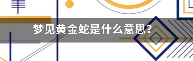 金色得蛇叫啥？ 黄金蛇