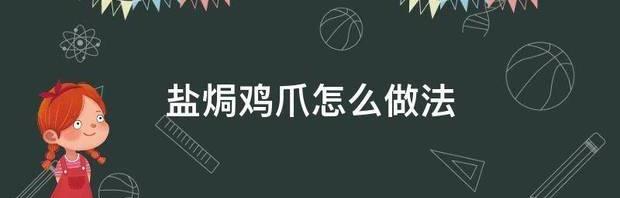 盐焗鸡爪的做法及配料？ 盐焗鸡爪的制作方法