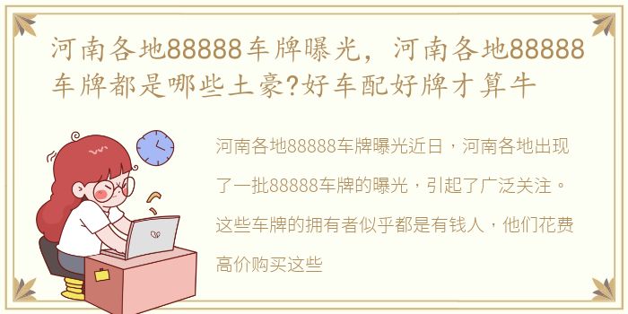 河南各地88888车牌曝光，河南各地88888车牌都是哪些土豪?好车配好牌才算牛
