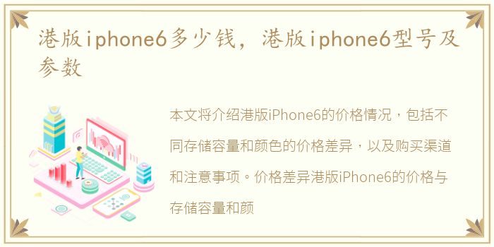 港版iphone6多少钱，港版iphone6型号及参数