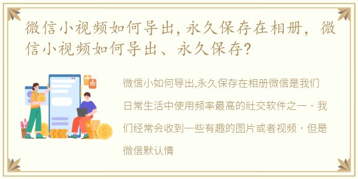 微信小视频如何导出,永久保存在相册，微信小视频如何导出、永久保存?