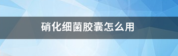 如何使用硝化细菌？ 硝化细菌胶囊怎么用