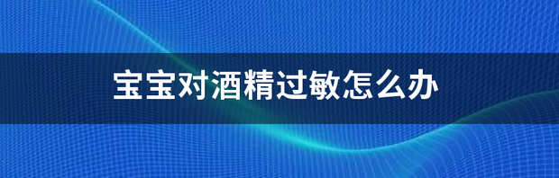 酒精过敏怎么处理？ 酒精过敏怎么办