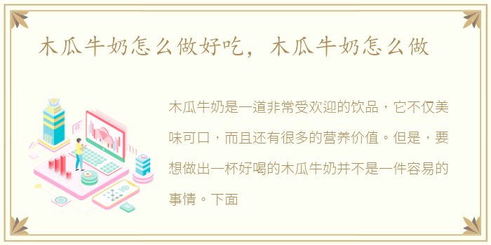 木瓜牛奶怎么做好吃，木瓜牛奶怎么做