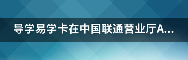 联通手机营业厅APP是什么？ 中国联通营业厅app