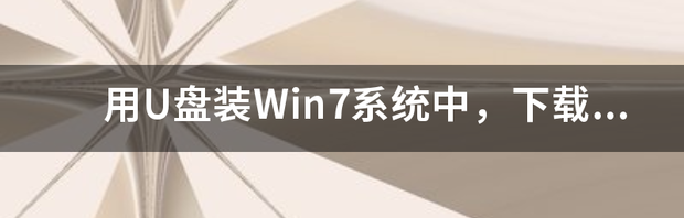 请问win7 iso镜像文件官网下载地址是？？ windows7镜像文件下载