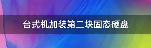 台式机怎么装m.2接口固态硬盘？ 台式加装第二固态硬盘