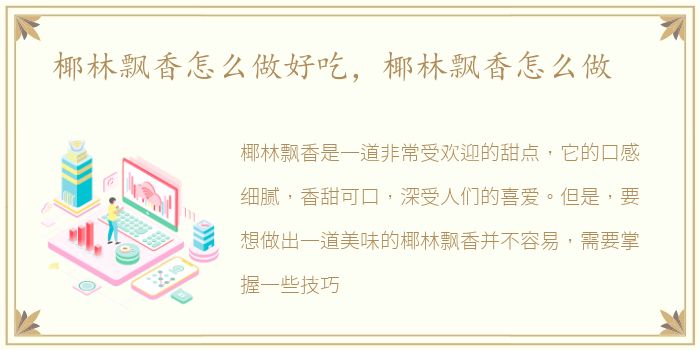 椰林飘香怎么做好吃，椰林飘香怎么做
